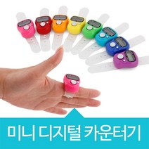 위시 미니 디지털 카운터기 계수기, 디지털카운터기-하늘