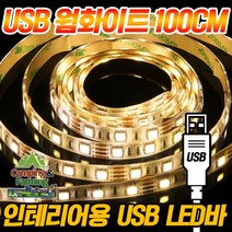 캠팜 인테리어 휴대용 USB LED바 (5V/웜화이트 100cm)