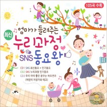 굿뮤직 최신 누리 과정 SNS 동요왕, 3CD