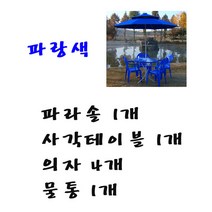 화인상사 파라솔 테이블 의자 2인용 4인용 세트, (파랑)파라솔1개+사각테이블1개+의자4개+물통1개, 1세트