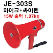 10W~35W 메가폰 소방훈련싸이렌소리 미니메가폰 간이앰프스피커 미니확성기 미니메가폰, 메가폰JE-303S(10W), 모델별