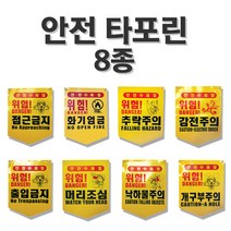 안전 타포린 8종 선택/위험표시/출입금지표지, 개구부주의*10매