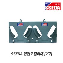 쎄다 ABS 플라스틱 2구 안전모 걸이대 거치대, 단품, 1