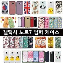 갤럭시노트7 (SM-N930) 디자인 범퍼케이스 전문샵 / 젤리케이스
