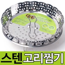 토탈하우스 웰빙 고리찜기 스텐레스 접이식 찜기 스티머 찜기/찜통, 웰빙-스텐레스-고리찜기, 1P