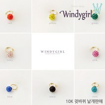 루이비쥬 10K 컬러점토볼 귓바퀴용 귀찌(낱개)