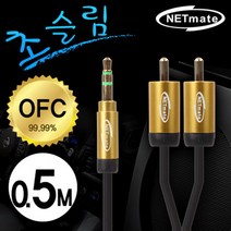 넷메이트 NETmate /NMA-MK05SRN//초슬림 스테레오 to RCA 2선 케이블 New 0.5m (OFC/금도금/AUX 케이블), 5M
