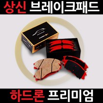 상신브레이크 상신하드론앞-뉴SM3(09., 앞-뉴SM3(09.07~)-SP1390