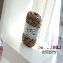 울마트(woolmart) 울마트 코팅리넨 실, 294 코코아베이지
