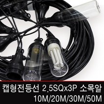 신광전기 캡형전등선2.5SQx3C/소모갈/50M/캠핑등, [캡형전등선] 2.5SQx3P 10M(소모갈)