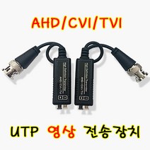발룬(Balun) UTP송수신기 1CH AHD/CVI/TVI, 검정, 2000