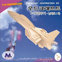 No30/우드크래프트/F-16전투기/32cm/난이도 하/우드퍼즐/나무조립, 1개