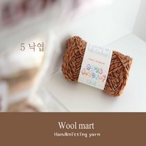 울마트(woolmart) 울마트 네프트위드 실, 5 낙엽