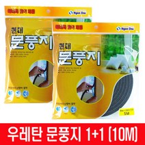 고급 우레탄 문풍지 10M 1+1 창문 창틀 현관 외풍차단, /