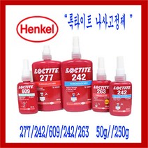 록타이트 나사고정제 250ml/50ml, 263 50ml