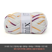 나은몰 믹스 뜨개실 목도리 털실 넥워머 무릎담요 뜨개질, DIY세트 8003 오렌지 퍼플 윙스