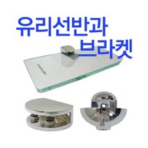 철부자 국내제작 강화유리선반 욕실 화장실, 페리칸 유리브라켓 은무광 (1개)
