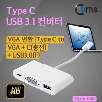 컴스 USB 3.1 3.0 HDMI 컨버터, 컨버터 USB3.1 to VGA/Type C/USB3.0 CL519, 단일