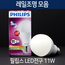 부경조명 레일조명 LED조명 레일기구 인테리어조명, [전구] 필립스LED전구 11W 주광색