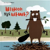 비버야 오늘도 바빠?, 주니어김영사