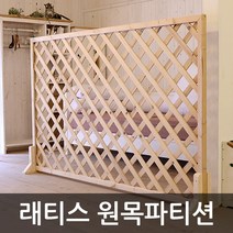 아이베란다 래티스 원목파티션 라티스 격자망 울타리망 가림막, 무도장, 600x1800mm(지지대별도)