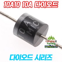 10A10 역전류방지 10A 정류 다이오드 R-6타입(10개)