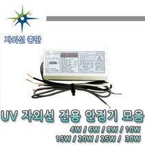 산요자외선 UV전용 안정기 모음, 2등용 30W