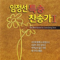[추억나라] 2CD-임정선 특송 찬송가1 2집, 1개