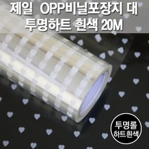 제일 사랑하트 OPP 비닐 포장지 대, 흰색, 1개