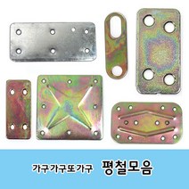 가구가구또가구 평철모음, 1set