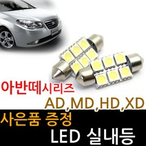 LED 실내등 아반떼 AD MD HD XD 차량용