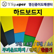 영신종이도매센터 1.5T 하드보드지, 흰색, 4절 10매