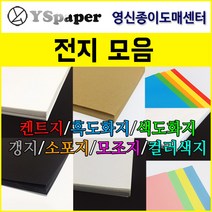 영신종이도매센터 전지 모음, 선택2) 180g_흑도화지 전지_20장, 1세트
