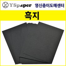영신종이도매센터 200g~500g 흑지, 350g 흑지, A4(100장)