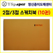 영신종이도매센터 2절 3절 스케치북 (10권 묶음), 2절SK_180g, 10권, 10매