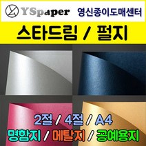 영신종이도매센터 스타드림/펄지, 249-엔트러싸이트, A4(25매), 25매