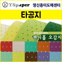 영신종이도매센터 팬시홀 종이(타공지), 17, _2절(5매)