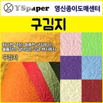 영신종이도매센터 2절/4절 구김지, 2.크림색, 4절(10매)