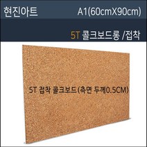 현진 콜크우드락5T 접착콜크우드락 60X90 30장, 접착콜크우드락5T/0.5CM