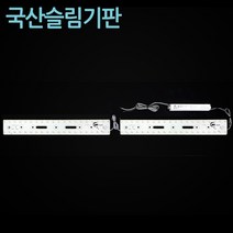 부경조명 [국산]슬림40W모듈기판+안정기 인테리어조명, 주광색(하얀빛)