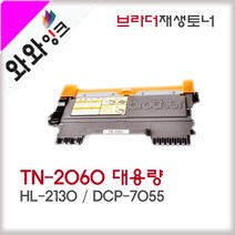 브라더 HL-2130 토너 TN-2060 DR-2255 DCP-7055 대용량 2600장, 완제품(반납없음), 1개