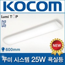 코콤 LED 루미시스템 방등 모음/30W/60W/ 인테리어조명, [선택 A-13] 루미시스템 욕실등 25W 600mm