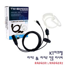더뮤 KT파워텔 라저1 라저2 전용 경호용이어마이크, KT파워텔 RADGER1/RADGER2 전용 리시버