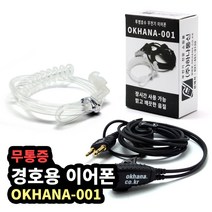 하나 무전기 무통증 경호용이어폰 이어마이크 전기종호환 (KT파워텔포함), 타입모름(상담요청)