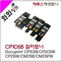와와잉크 후지제록스 CP105B 토너 Docuprint CM205FW CM215B 비정품토너, 파랑, 1개