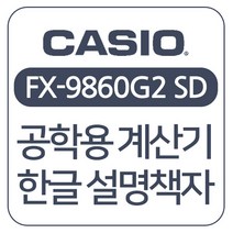 카시오 FX-9860G2 등 공학용계산기 한글 설명책자/설명서, 1권, 15cm X 21cm X 2.3cm