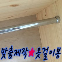 철물프렌드 맞춤제작 옷걸이봉(파이프) 행거 원형봉 옷걸이봉, 단구소켓100mm용(1ea)