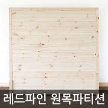 아이베란다 레드파인 원목 파티션, 파티션선택, 1200x1200mm(지지대별도)