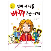 엄마 아빠를 바꿔주는 가게:아바가 원하는 부모님은, 예림당