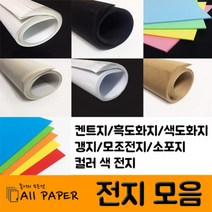올페이퍼 전지 모음 (켄트지 흑도화지 색도화지 갱지 모조 소포지 색지), 4. 38g 갱지, 전지 100장